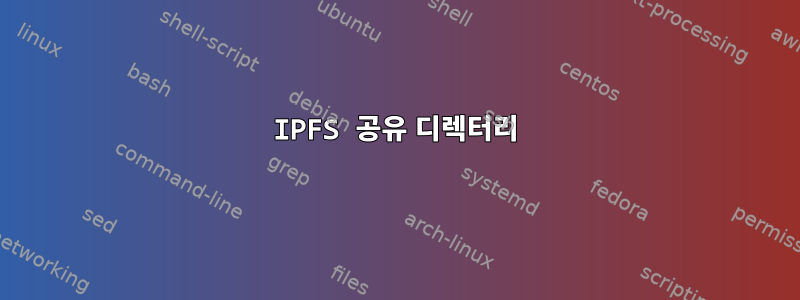 IPFS 공유 디렉터리