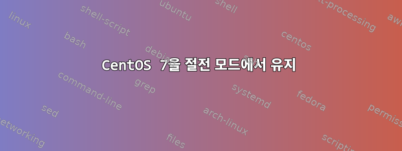 CentOS 7을 절전 모드에서 유지