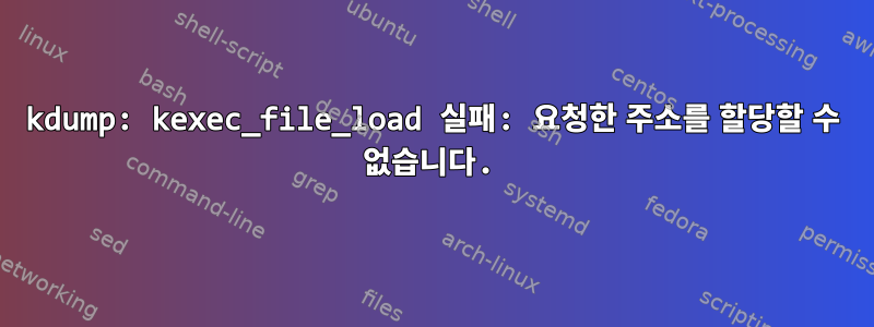 kdump: kexec_file_load 실패: 요청한 주소를 할당할 수 없습니다.