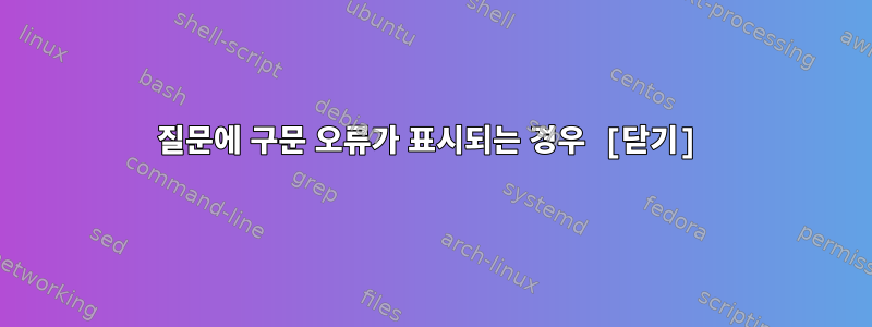 질문에 구문 오류가 표시되는 경우 [닫기]