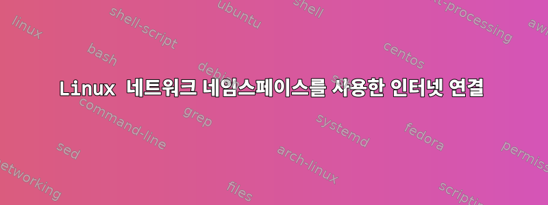 Linux 네트워크 네임스페이스를 사용한 인터넷 연결