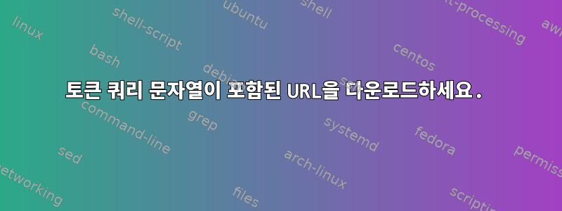 토큰 쿼리 문자열이 포함된 URL을 다운로드하세요.