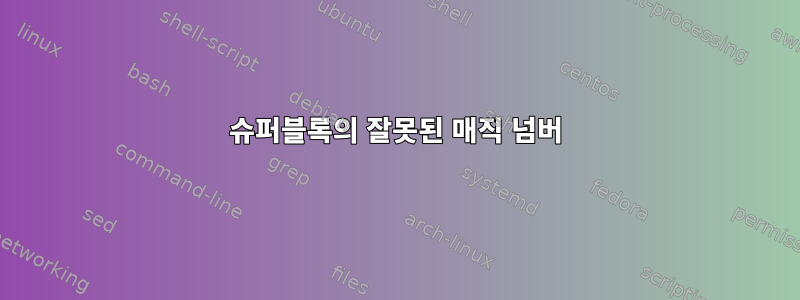 슈퍼블록의 잘못된 매직 넘버