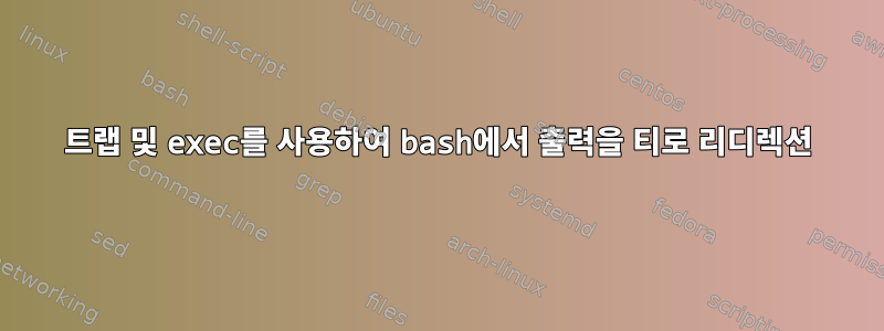 트랩 및 exec를 사용하여 bash에서 출력을 티로 리디렉션