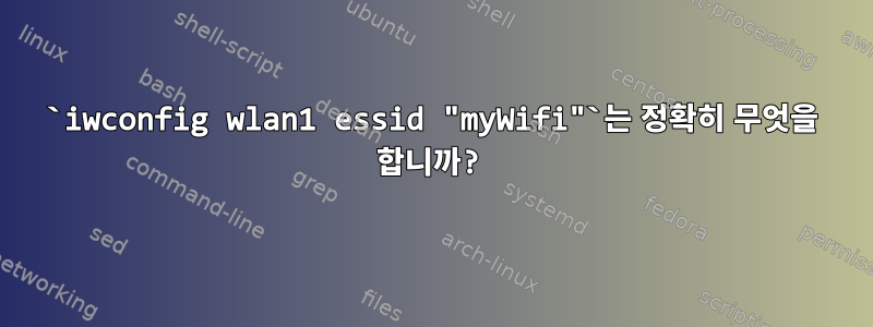 `iwconfig wlan1 essid "myWifi"`는 정확히 무엇을 합니까?