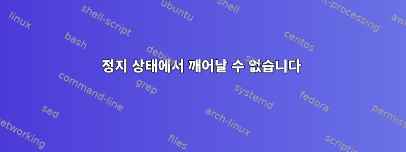 정지 상태에서 깨어날 수 없습니다