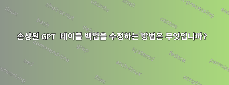 손상된 GPT 테이블 백업을 수정하는 방법은 무엇입니까?