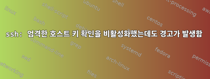 ssh: 엄격한 호스트 키 확인을 비활성화했는데도 경고가 발생함