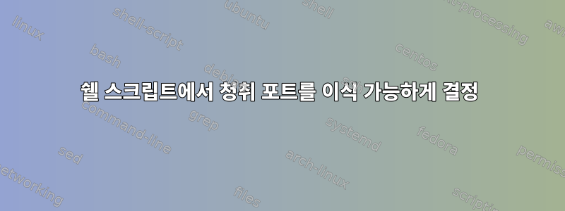 쉘 스크립트에서 청취 포트를 이식 가능하게 결정