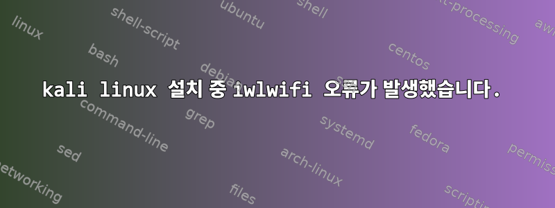 kali linux 설치 중 iwlwifi 오류가 발생했습니다.