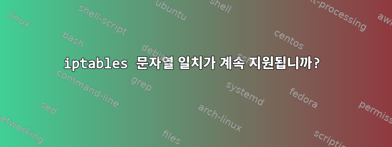 iptables 문자열 일치가 계속 지원됩니까?