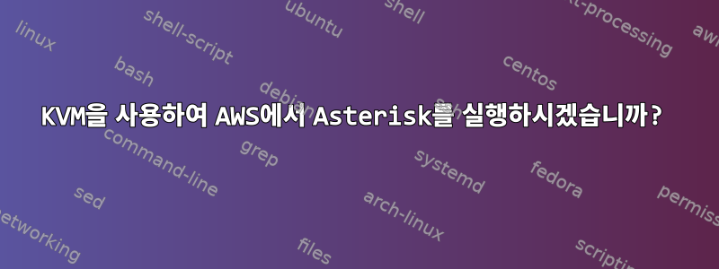 KVM을 사용하여 AWS에서 Asterisk를 실행하시겠습니까?