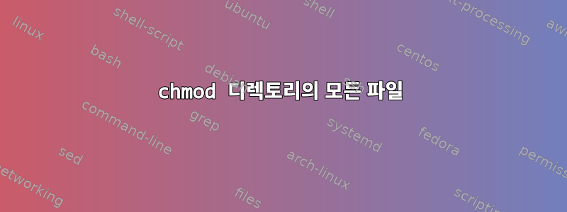 chmod 디렉토리의 모든 파일