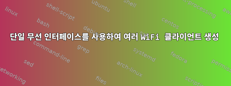 단일 무선 인터페이스를 사용하여 여러 WiFi 클라이언트 생성