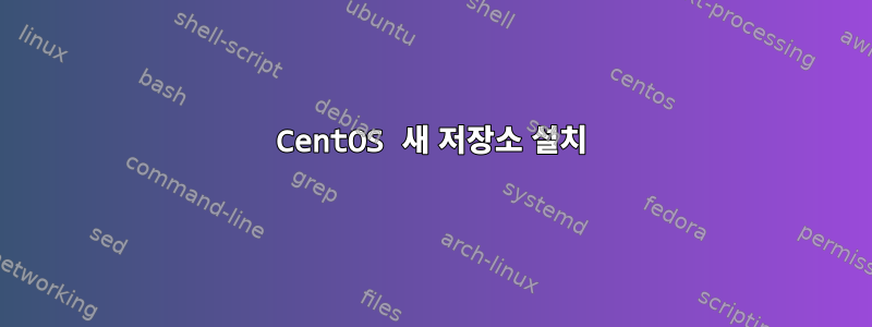 CentOS 새 저장소 설치