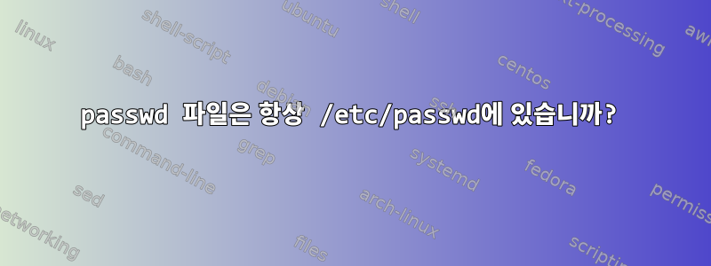 passwd 파일은 항상 /etc/passwd에 있습니까?