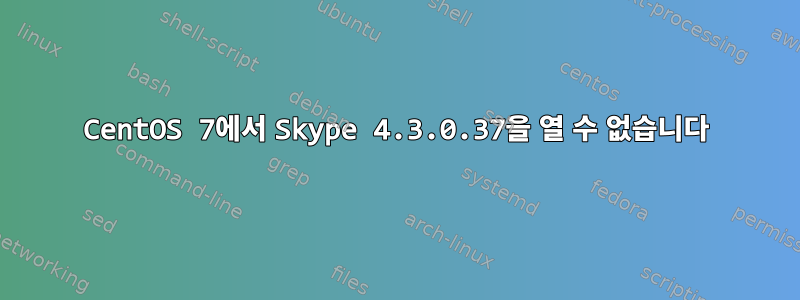 CentOS 7에서 Skype 4.3.0.37을 열 수 없습니다