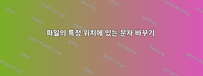 파일의 특정 위치에 있는 문자 바꾸기