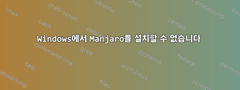 Windows에서 Manjaro를 설치할 수 없습니다