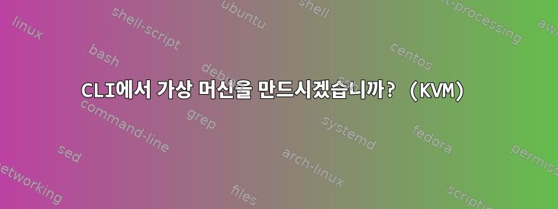 CLI에서 가상 머신을 만드시겠습니까? (KVM)