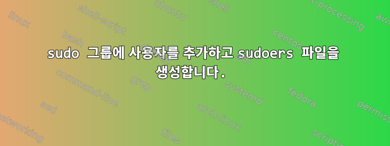 sudo 그룹에 사용자를 추가하고 sudoers 파일을 생성합니다.