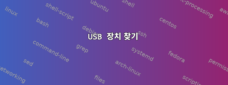 USB 장치 찾기