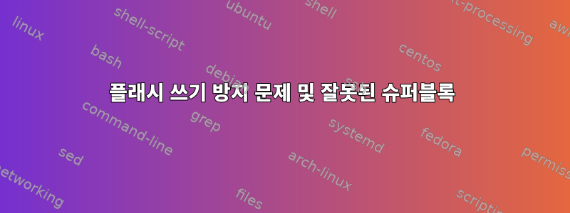 플래시 쓰기 방지 문제 및 잘못된 슈퍼블록