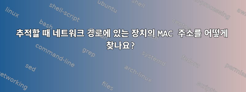 추적할 때 네트워크 경로에 있는 장치의 MAC 주소를 어떻게 찾나요?