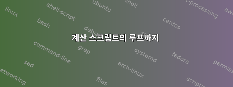 계산 스크립트의 루프까지