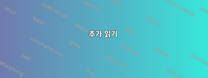 추가 읽기