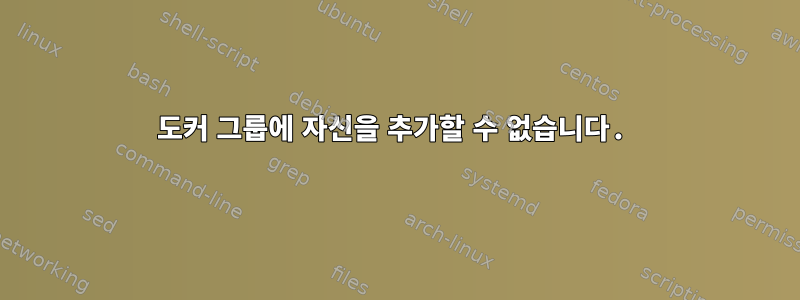 도커 그룹에 자신을 추가할 수 없습니다.