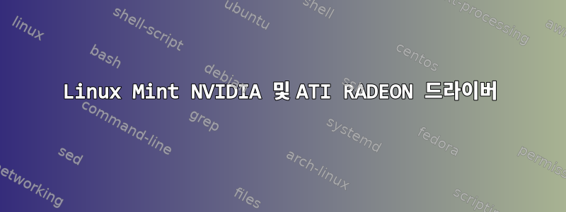 Linux Mint NVIDIA 및 ATI RADEON 드라이버