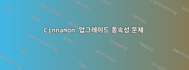 Cinnamon 업그레이드 종속성 문제