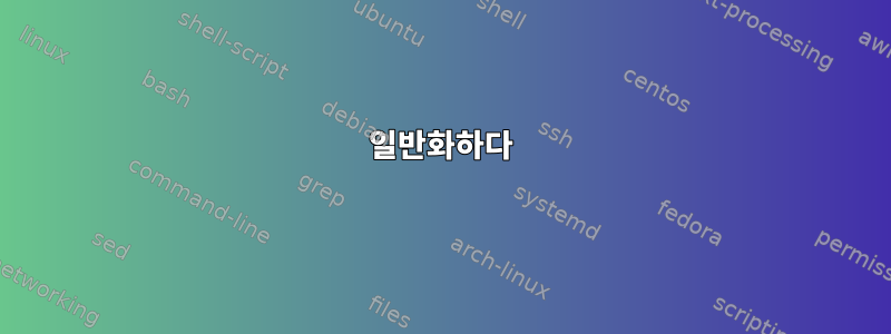 일반화하다