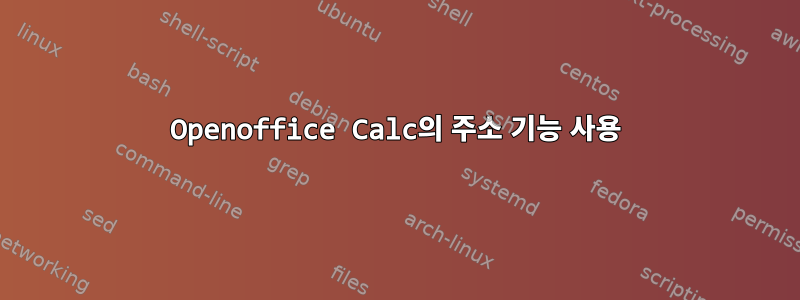 Openoffice Calc의 주소 기능 사용