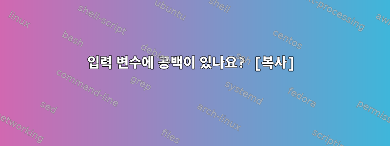 입력 변수에 공백이 있나요? [복사]