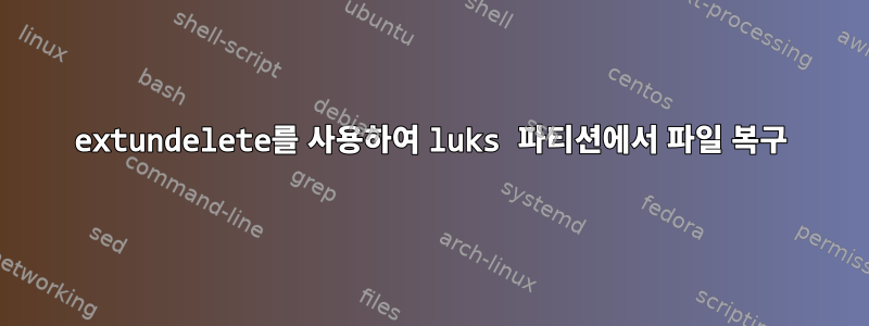 extundelete를 사용하여 luks 파티션에서 파일 복구