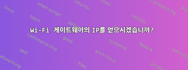 Wi-Fi 게이트웨이의 IP를 얻으시겠습니까?