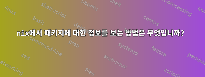 nix에서 패키지에 대한 정보를 보는 방법은 무엇입니까?