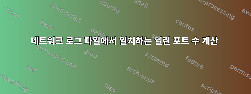 네트워크 로그 파일에서 일치하는 열린 포트 수 계산