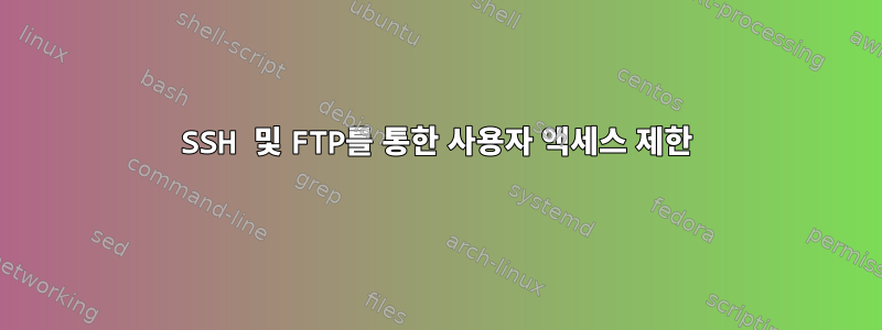 SSH 및 FTP를 통한 사용자 액세스 제한