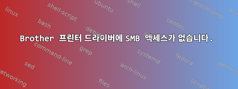 Brother 프린터 드라이버에 SMB 액세스가 없습니다.