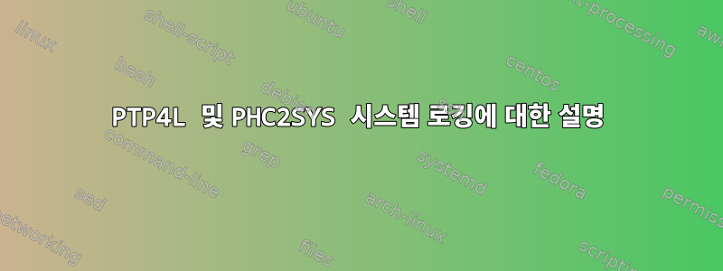 PTP4L 및 PHC2SYS 시스템 로깅에 대한 설명