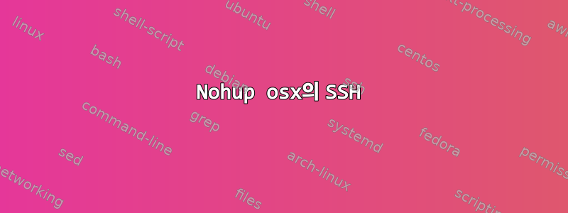 Nohup osx의 SSH