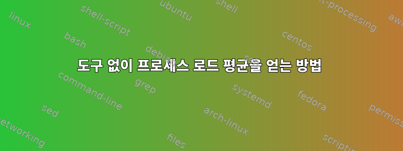 도구 없이 프로세스 로드 평균을 얻는 방법