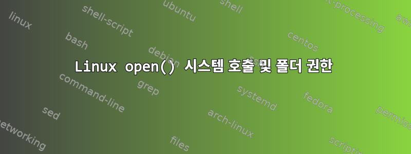 Linux open() 시스템 호출 및 폴더 권한