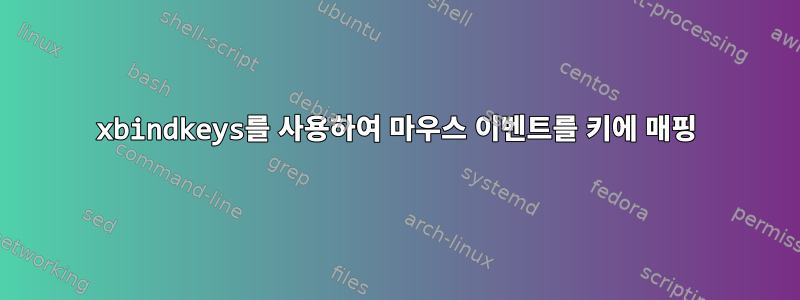 xbindkeys를 사용하여 마우스 이벤트를 키에 매핑