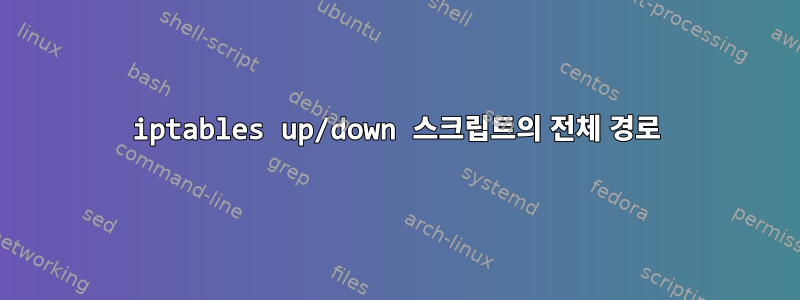 iptables up/down 스크립트의 전체 경로