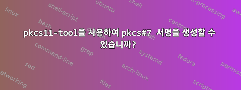 pkcs11-tool을 사용하여 pkcs#7 서명을 생성할 수 있습니까?