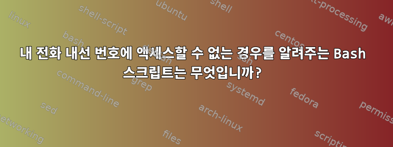 내 전화 내선 번호에 액세스할 수 없는 경우를 알려주는 Bash 스크립트는 무엇입니까?